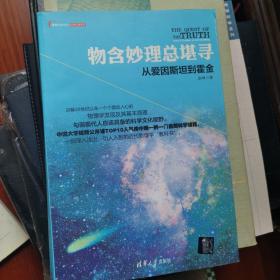 物含妙理总堪寻：从爱因斯坦到霍金