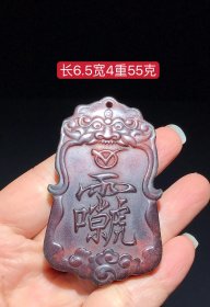 和田红玉令牌：玉质细腻，包浆厚重，沁色入骨，雕工精细，品相完美，细节如图。