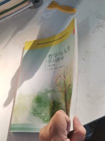 哲学与人生学习指导/中等职业教育德育课程改革国家规划新教材配套教学用书