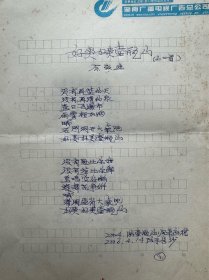 《辣妹子》《党啊，亲爱的妈妈》歌词作者佘致迪歌词稿《好爽好爽壶瓶山》等3页。佘致迪（1942年-2019年9月9日），湖南邵东人，诗人、词作家、曲艺家、文学评论家、国家一级编剧，曾任中国音乐文学学会常务理事、湖南省曲艺家协会副主席、湖南省音乐文学学会会长。