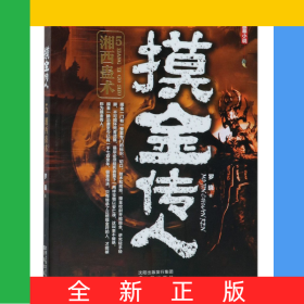 摸金传人(5湘西蛊术)
