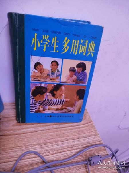 小学生多用词典