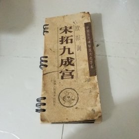 欧阳询宋拓九成宫