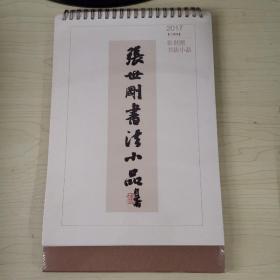 张世刚书法小品2017