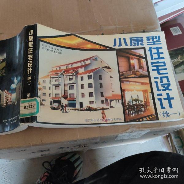 小康型住宅设计.续一