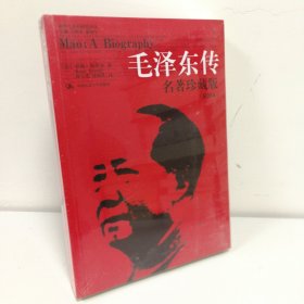 毛泽东传：名著珍藏版