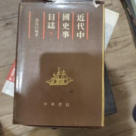 近代中国史事日志 上下全