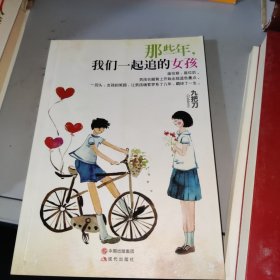 那些年，我们一起追的女孩：九把刀作品集