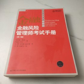 金融风险管理师考试手册