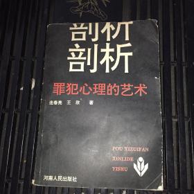 罪犯心理的艺术