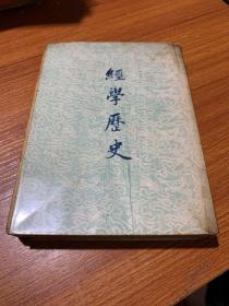 经学历史 （中华书局）