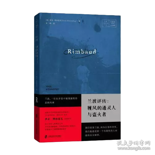 兰波评传：履风的通灵人与盗火者