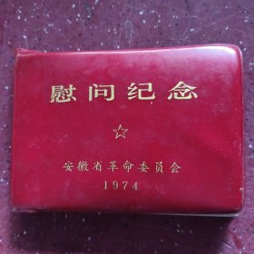 60一70年代老笔记本“慰问纪念”后面写了几页