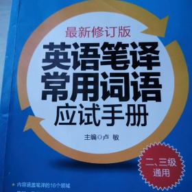 英语笔译常用词语应试手册:二、三级通用