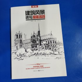 建筑风景速写全教程(正版新书现货实拍图)