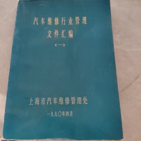 上海市汽车维修行业管理