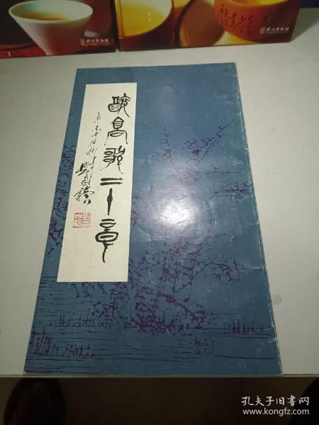 陕西省文史研究馆书画作品选萃：醉高歌二十章