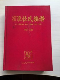 宿淮杜氏族谱