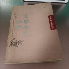 灵验单方秘典：中医药秘典丛书