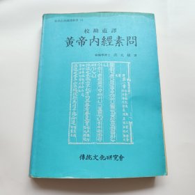 东洋古典国语丛书18：校勘直译 黄帝内经素问（中韩文版全一册）