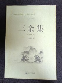 《三余集》