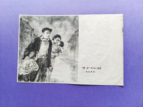 邵晶坤《胡万春》插图中国画画页，六十年代早期出版印刷