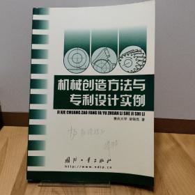 机械创造方法与专利设计实例