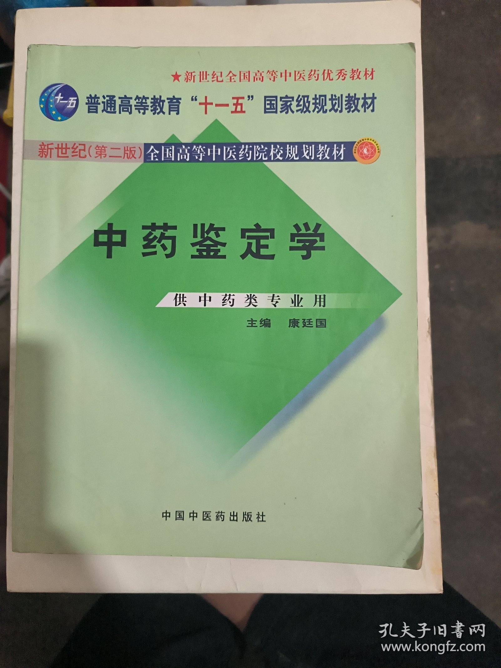 中药鉴定学（供中药类专业用）/普通高等教育“十一五”国家级规划教材