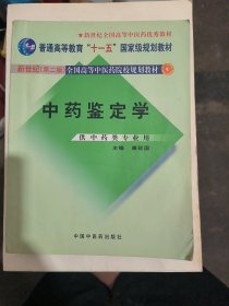 中药鉴定学（供中药类专业用）/普通高等教育“十一五”国家级规划教材