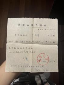 清华大学1964年介绍信