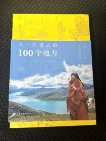 人一生要去的100个地方：纯美珍藏版