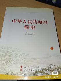 中华人民共和国简史（16开）