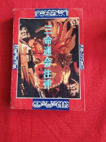 中国神秘文化研究丛书：古代算命术注评 三命通会