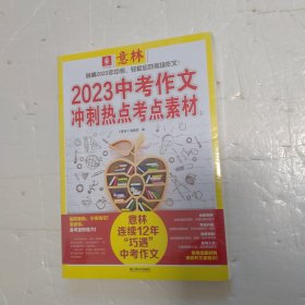 意林2023中考作文冲刺热点考点素材①+② 2册合售