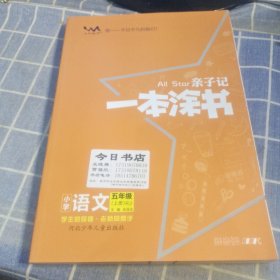 亲子记 一本涂书 小学语文 五年级（上）