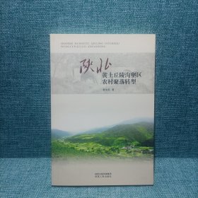 陕北黄土丘陵沟壑区农村聚落转型