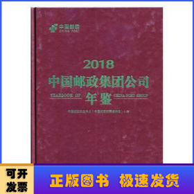 中国邮政集团公司年鉴:2018