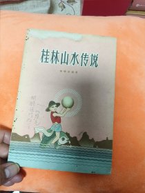 1959年：桂林山水传说