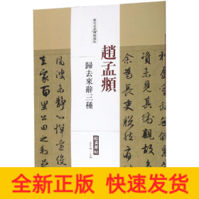 趙孟頫歸去來辭三種/歷代名家碑帖經典