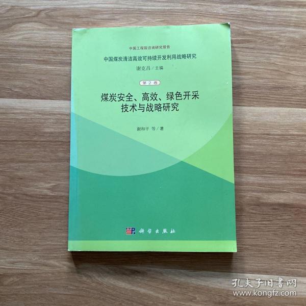 煤炭安全高效绿色开采技术与战略研究