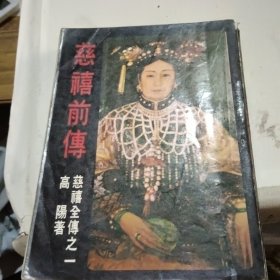 慈禧全传