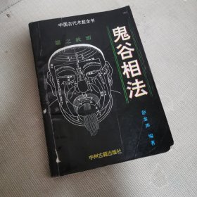 鬼谷相法