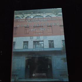 北京师范大学数学科学学院史 1915-2015（第3版）  全新未拆封