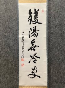 古筆书法茶挂,高僧书法,憲道筆