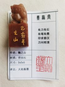 《大处落墨》墨缘堂鞠老师己亥纯手工篆刻，带印拓.自用收藏皆为佳品. .结识有缘人.