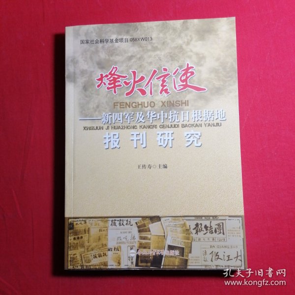 烽火信使——新四军及华中抗日根据地报刊研究