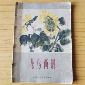 花鸟画谱 1965年1版1印