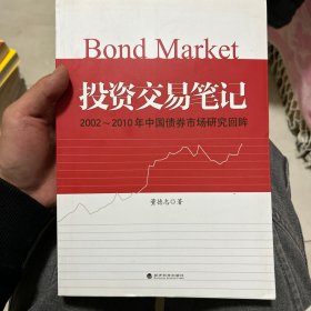 投资交易笔记：2002-2010年中国债券市场研究回眸