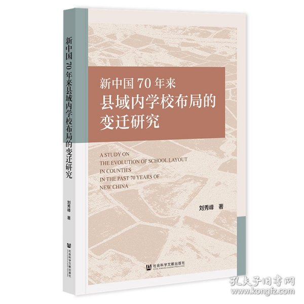 新中国70年来县域内学校布局的变迁研究 9787522835167