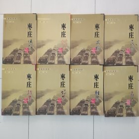 枣庄运河文化丛书 八册全